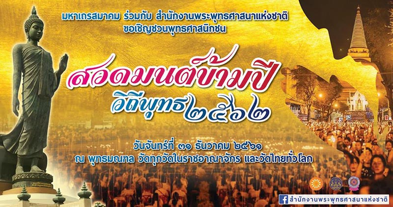 สวดมนต์ข้ามปี สวดมนต์ข้ามปี