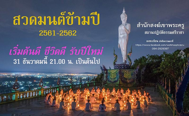 สวดมนต์ข้ามปี สวดมนต์ข้ามปี