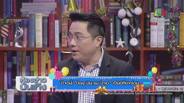 ปีชง 2561 ปีชง 2561