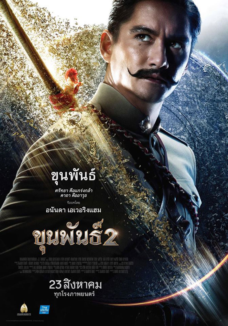 ขุนพันธ์ 2 ขุนพันธ์ 2