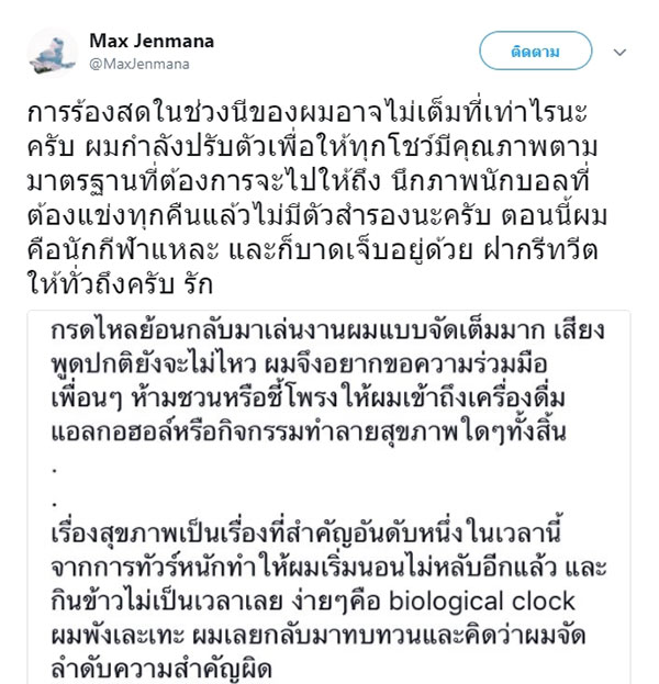 แม็กซ์ เจนมานะ แม็กซ์ เจนมานะ