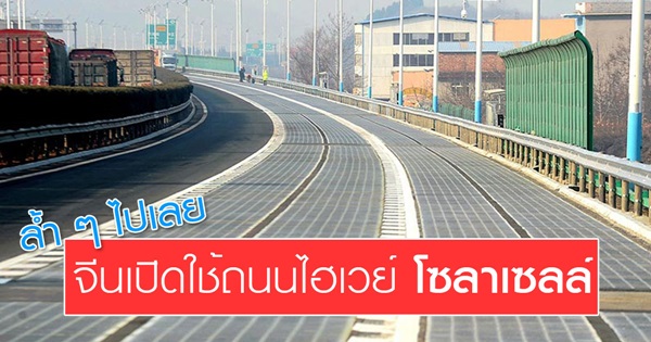 จีนเปิดใช้ถนนโซลาร์เซลล์ จีนเปิดใช้ถนนโซลาร์เซลล์