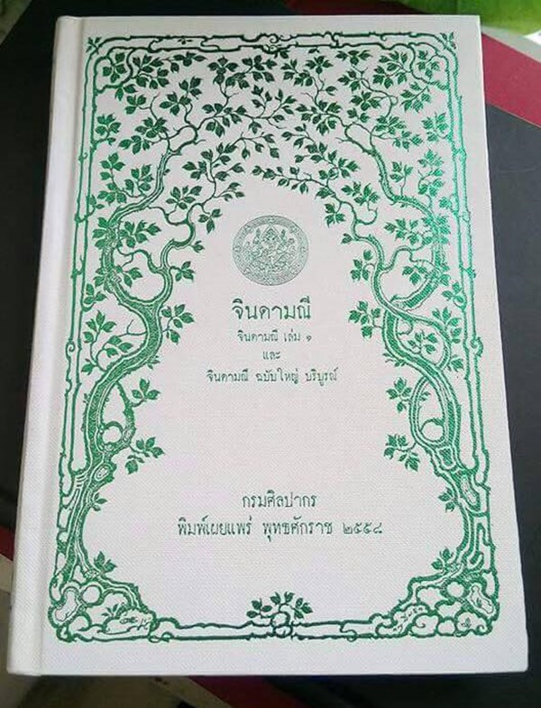 หนังสือจินดามณี หนังสือจินดามณี
