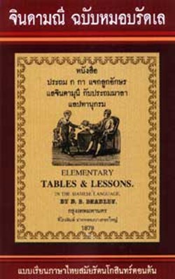 หนังสือจินดามณี หนังสือจินดามณี