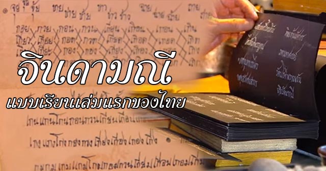 หนังสือจินดามณี หนังสือจินดามณี