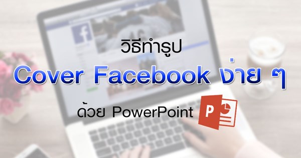 วิธีทำรูป Cover Facebook วิธีทำรูป Cover Facebook