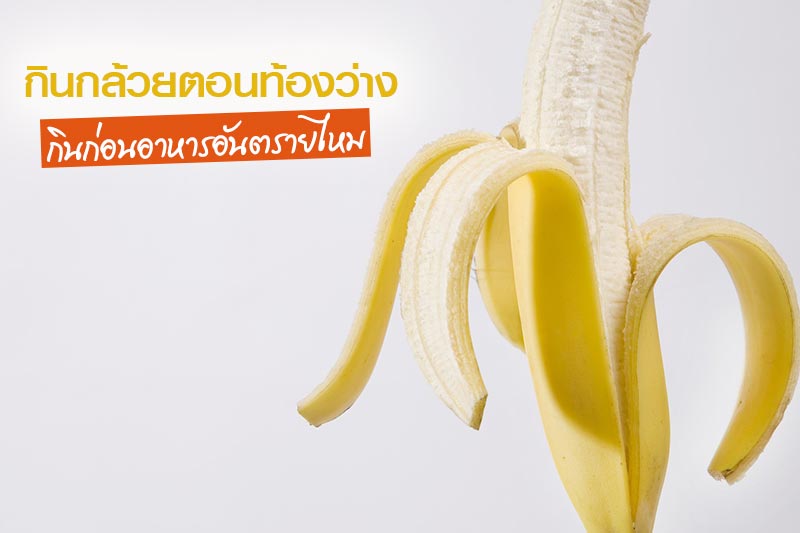 กินกล้วยตอนท้องว่าง กินกล้วยตอนท้องว่าง