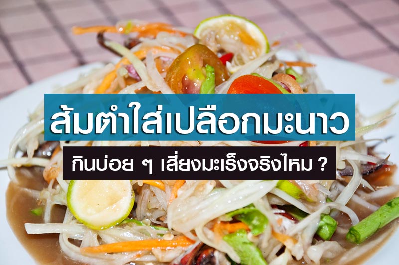 ส้มตำใส่เปลือกมะนาว ส้มตำใส่เปลือกมะนาว