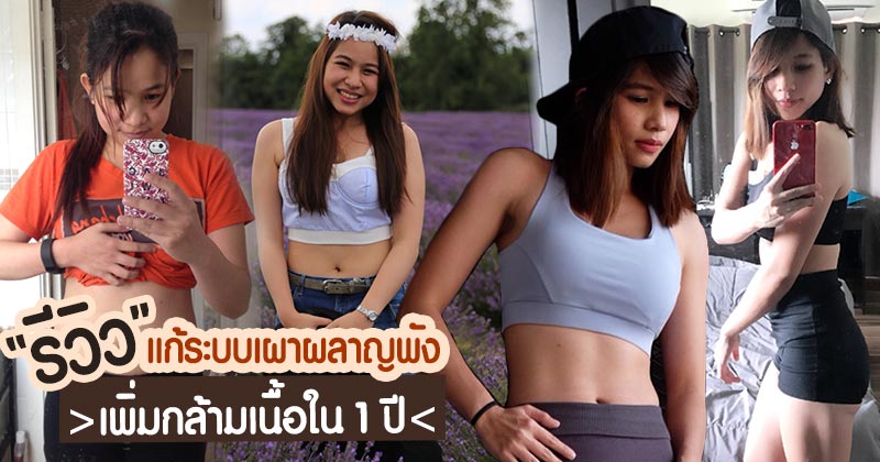 รีวิวลดน้ำหนัก รีวิวลดน้ำหนัก