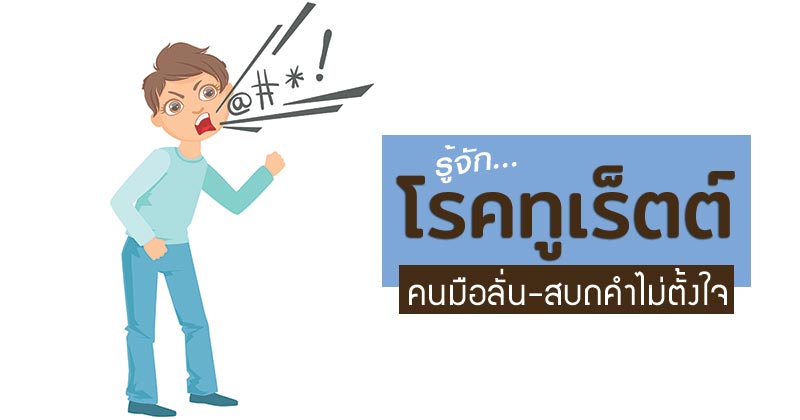 โรคชักกระตุก โรคชักกระตุก