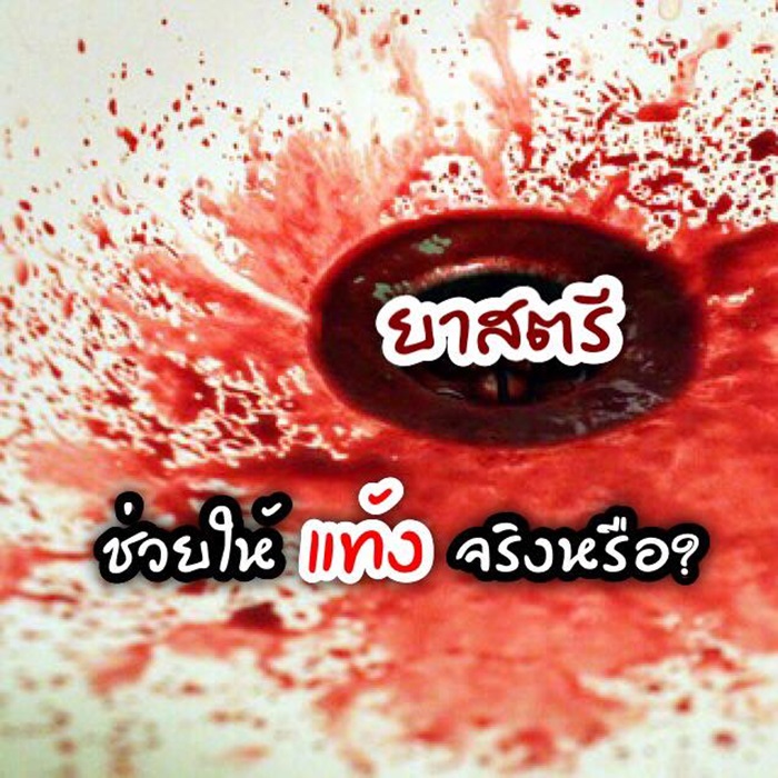 ยาขับประจำเดือน ยาสตรี ช่วยให้ แท้ง จริงหรือ ?