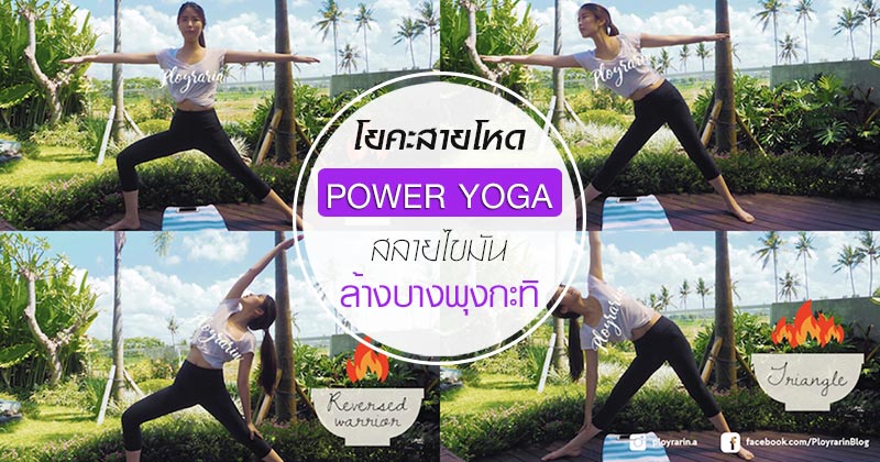 โยคะลดหน้าท้อง โยคะลดหน้าท้อง