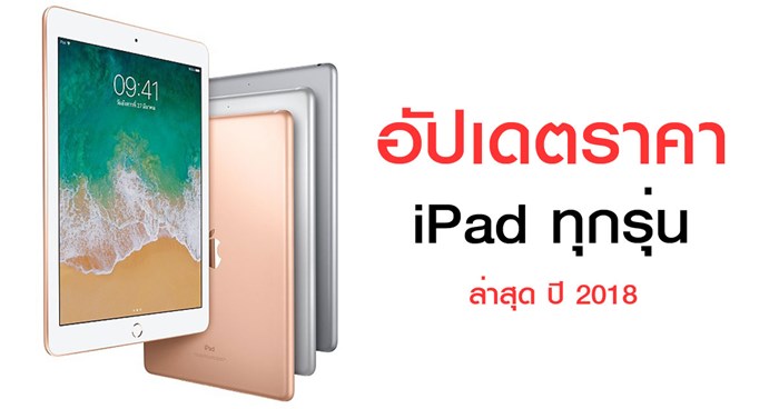 อัปเดตราคา iPad ทุกรุ่น อัปเดตราคา iPad ทุกรุ่น
