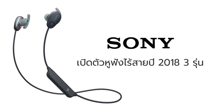 Sony เปิดตัวหูฟังไร้สายปี 2018 Sony เปิดตัวหูฟังไร้สายปี 2018