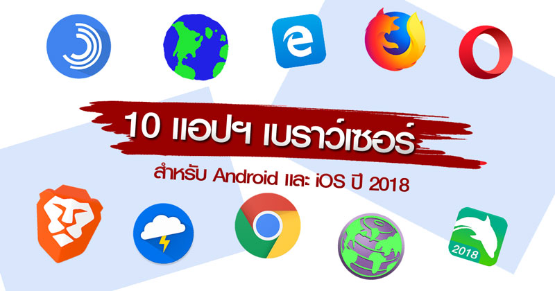 10 แอปฯ เบราว์เซอร์บนมือถือ 10 แอปฯ เบราว์เซอร์บนมือถือ