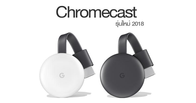 Chromecast รุ่นใหม่ 2018 Chromecast รุ่นใหม่ 2018