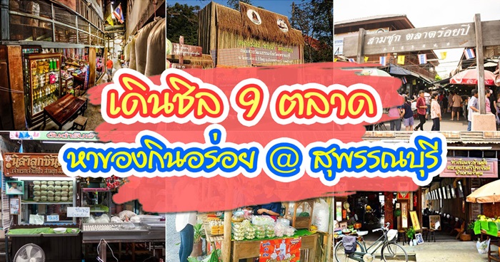 เที่ยวสุพรรณบุรี เที่ยวสุพรรณบุรี