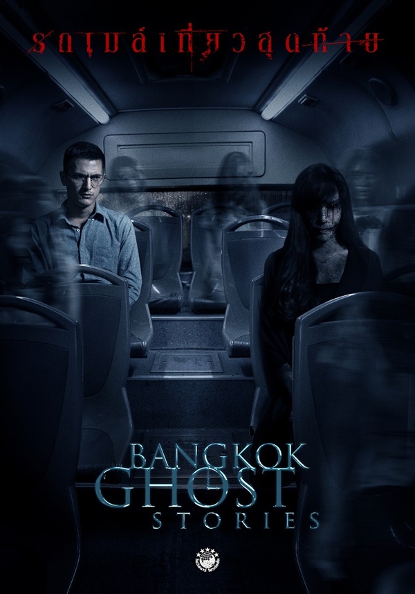 รถเมล์เที่ยวสุดท้าย รถเมล์เที่ยวสุดท้าย
