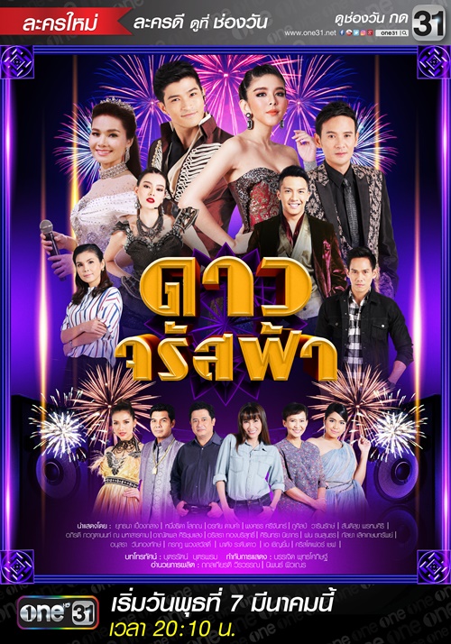 ดาวจรัสฟ้า ดาวจรัสฟ้า