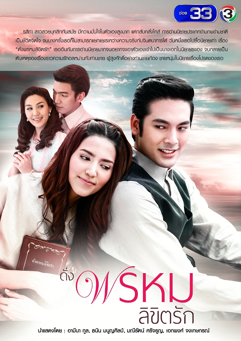 ดั่งพรหมลิขิตรัก ดั่งพรหมลิขิตรัก