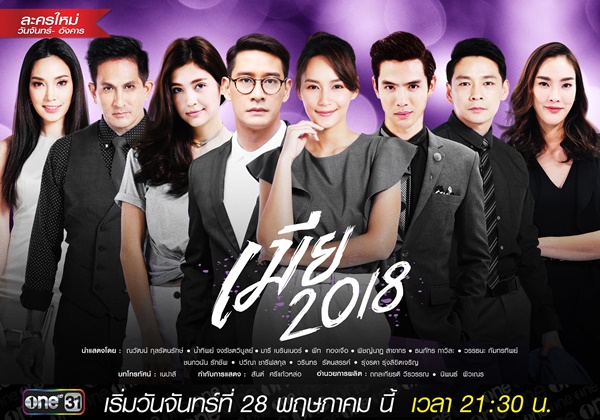 เมีย 2018 เมีย 2018