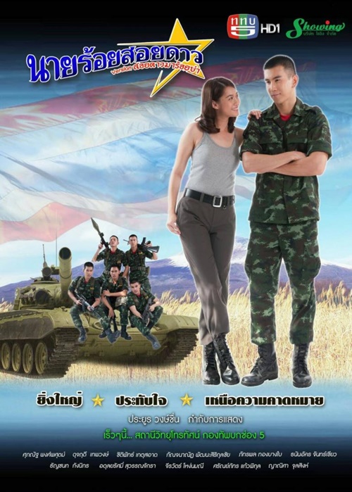 นายร้อยสอยดาว เวอร์ชั่น สอยดาวมาร้อยบ่า นายร้อยสอยดาว เวอร์ชั่น สอยดาวมาร้อยบ่า