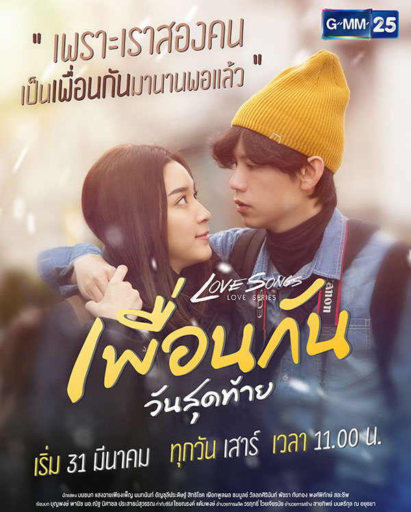 Love Songs Love Series ตอน เพื่อนกันวันสุดท้าย Love Songs Love Series ตอน เพื่อนกันวันสุดท้าย