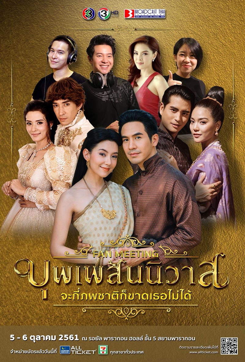 บุพเพสันนิวาส แฟนมีตติ้ง บุพเพสันนิวาส แฟนมีตติ้ง