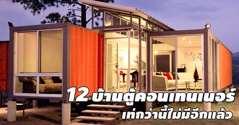 บ้านตู้คอนเทนเนอร์เจ๋ง ๆ เท่กว่านี้ไม่มีอีกแล้ว บ้านตู้คอนเทนเนอร์เจ๋ง ๆ เท่กว่านี้ไม่มีอีกแล้ว