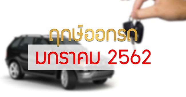 ฤกษ์ออกรถ 2562 ฤกษ์ออกรถ 2562