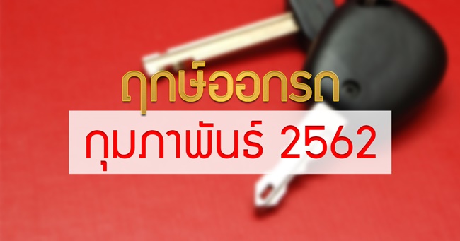 ฤกษ์ออกรถ 2562 ฤกษ์ออกรถ 2562