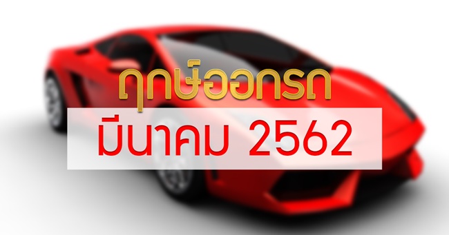 ฤกษ์ออกรถ 2562 ฤกษ์ออกรถ 2562