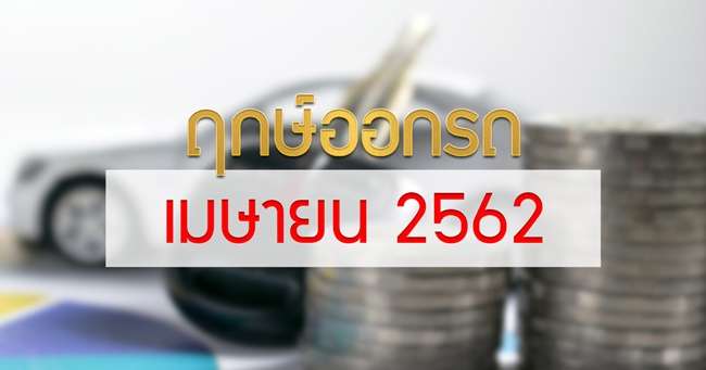 ฤกษ์ออกรถ 2562 ฤกษ์ออกรถ 2562