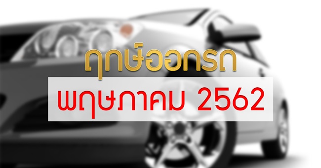 ฤกษ์ออกรถ 2562 ฤกษ์ออกรถ 2562