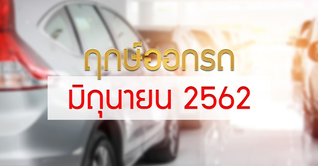 ฤกษ์ออกรถ 2562 ฤกษ์ออกรถ 2562