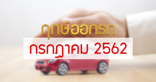 ฤกษ์ออกรถ 2562 ฤกษ์ออกรถ 2562