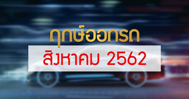 ฤกษ์ออกรถ 2562 ฤกษ์ออกรถ 2562