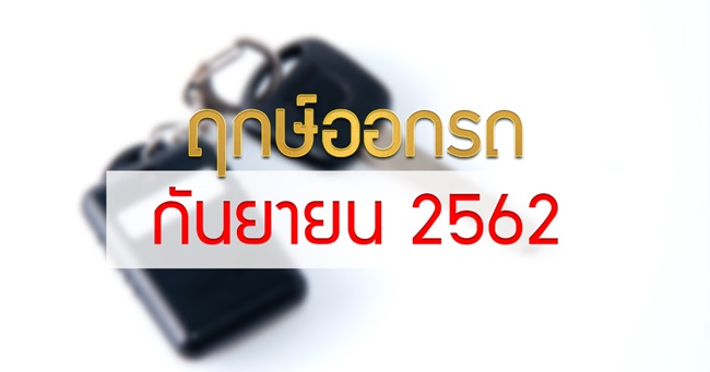 ฤกษ์ออกรถ 2562 ฤกษ์ออกรถ 2562