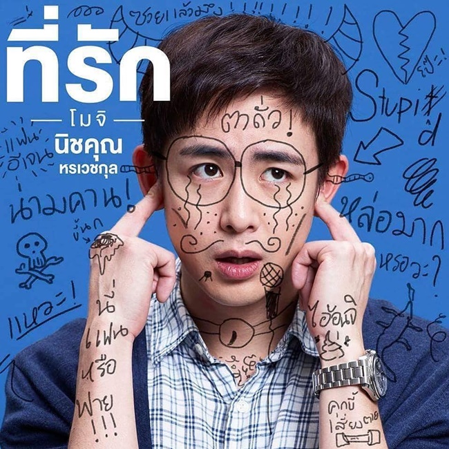 นิชคุณ หรเวชกุล นิชคุณ หรเวชกุล
