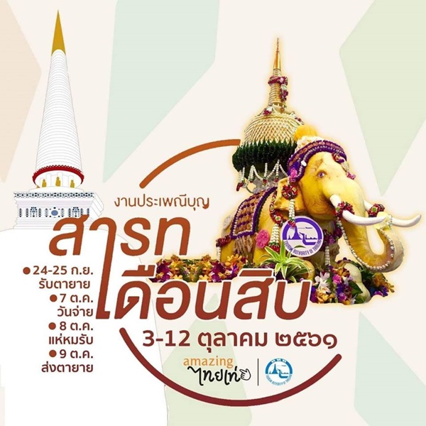 เทศกาล เดือนตุลาคม 2561 เทศกาล เดือนตุลาคม 2561