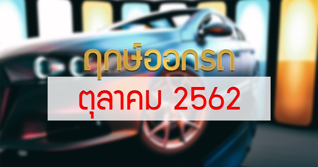 ฤกษ์ออกรถ 2562 ฤกษ์ออกรถ 2562