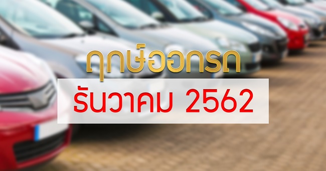 ฤกษ์ออกรถ 2562 ฤกษ์ออกรถ 2562