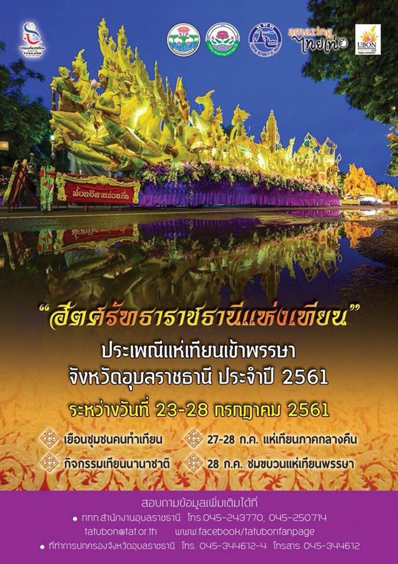 แห่เทียนพรรษา 2561 แห่เทียนพรรษา 2561