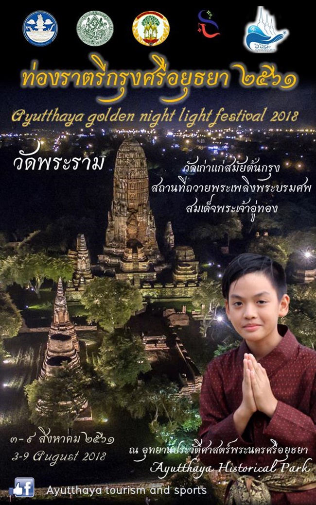 ท่องราตรีกรุงศรีอยุธยา 2561 ท่องราตรีกรุงศรีอยุธยา 2561