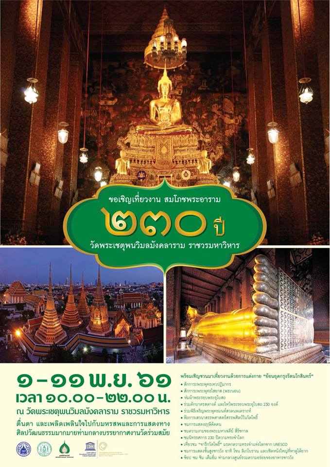 งานสมโภช 230 ปี วัดโพธิ์ งานสมโภช 230 ปี วัดโพธิ์