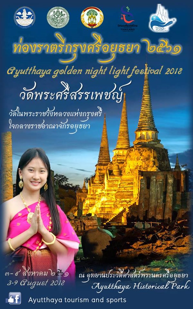 ท่องราตรีกรุงศรีอยุธยา 2561 ท่องราตรีกรุงศรีอยุธยา 2561