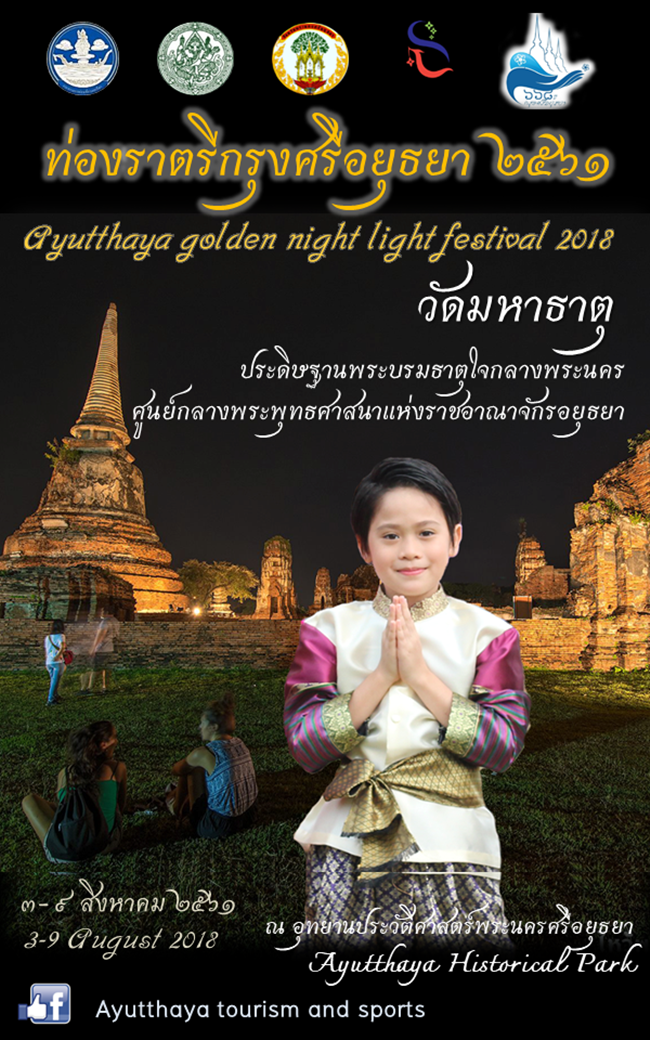 ท่องราตรีกรุงศรีอยุธยา 2561 ท่องราตรีกรุงศรีอยุธยา 2561