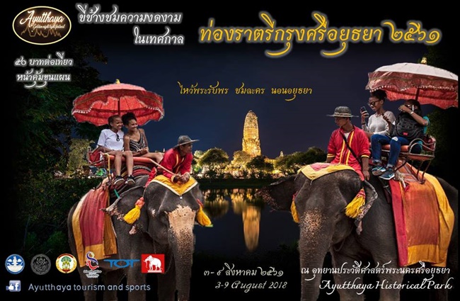 ท่องราตรีกรุงศรีอยุธยา 2561 ท่องราตรีกรุงศรีอยุธยา 2561