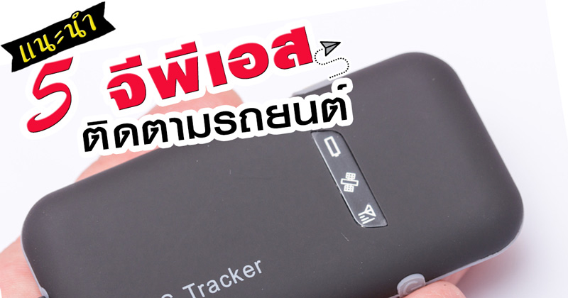 จีพีเอส ติดตามรถยนต์ จีพีเอส ติดตามรถยนต์