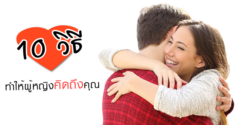 วิธีเพิ่มเสน่ห์ วิธีเพิ่มเสน่ห์